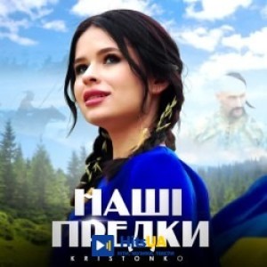 Kristonko - Наші предки