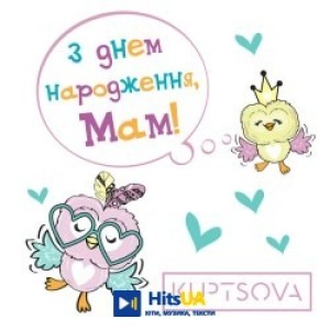 KUPTSOVA - З днем народження, мам!