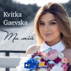 Kvitka Gaevska - Ти мій
