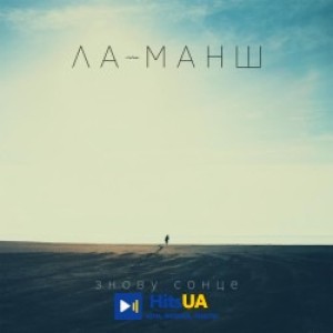 La-Mansh - Погляд