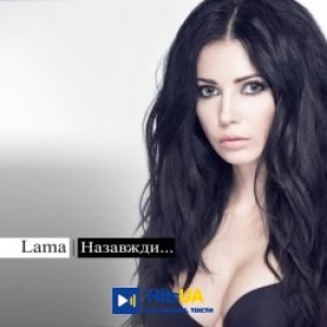 Lama - Пробач