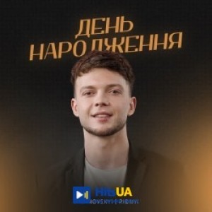 LAZANOVSKYI I RIDNYI - День народження