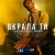LAZANOVSKYI I RIDNYI - Вкрала ти