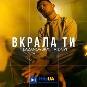 LAZANOVSKYI I RIDNYI - Вкрала ти