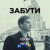 Leon Noel - Забути
