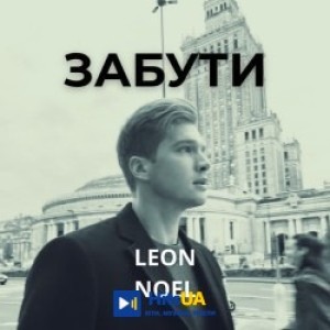 Leon Noel - Забути