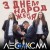 Лесик Сам - З днем народження