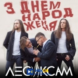 Лесик Сам - З днем народження