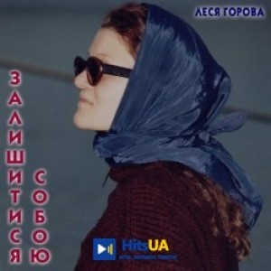 Леся Горова - Колискова