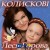 Леся Горова - У моєї доні