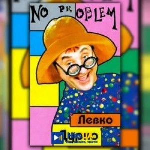 Левко Дурко - No Problem