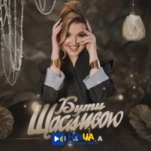LIANA - Бути Щасливою