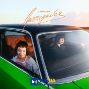 Lida Lee - Прокидайся