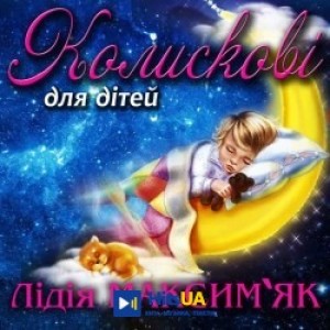 Лідія Максим'як - Колискова