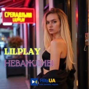 lilplay - Неважливі