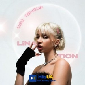 LINA TION - Цей танець
