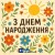 Linori - з днем народження!