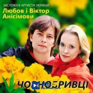 Любов Анісімова, Віктор Анісімов - Колискова