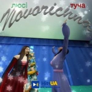 Люсі, ТУЧА - Новорічна