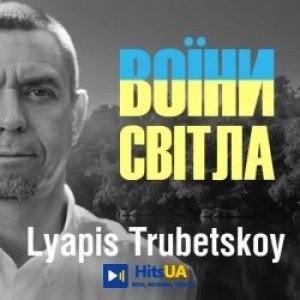 Ляпис Трубецкой - Воїни світла