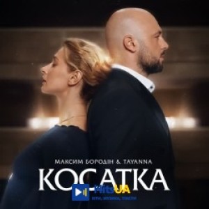 Максим Бородін, TAYANNA - Косатка