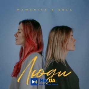 MamaRika, KOLA - Люди