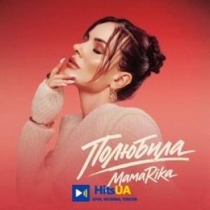 MamaRika - Полюбила
