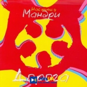 Мандри - Дорога