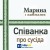 Марина і Компанія - Співанка про сусіда