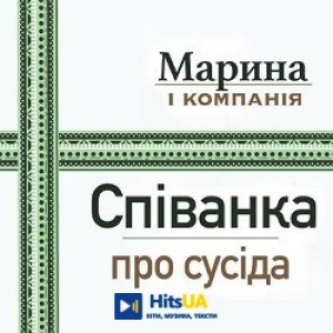 Марина і Компанія - Співанка про сусіда