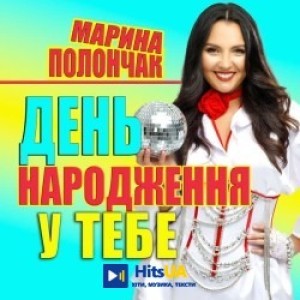 Марина Полончак - День народження у тебе