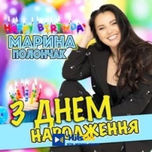 Марина Полончак - З Днем народження