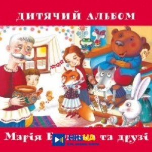 Марія Бурмака - Ми всі діти українські