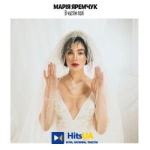 Марія Яремчук - В чистім полі