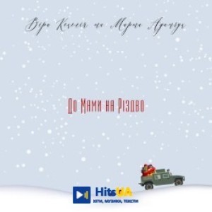 Марта Адамчук, VERA KEKELIA - До Мами На Різдво