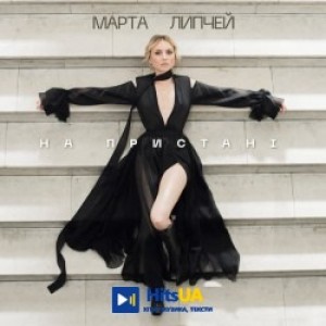 Марта Липчей - На пристані