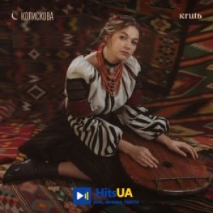 Maryna Krut - Колискова