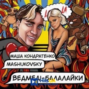 Маша Кондратенко, MASHUKOVSKY - ВЕДМЕДІ-БАЛАЛАЙКИ