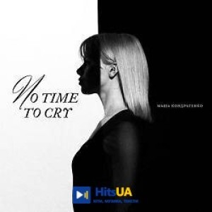Маша Кондратенко - No Time to Cry