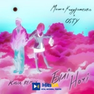 Маша Кондратенко, OSTY, KAVA - Білі ночі - Kava Remix