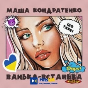 Маша Кондратенко - Ванька-Встанька