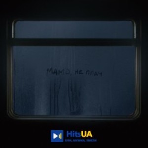 MAX BARSKIH - Мамо, не плач