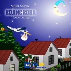 Майя MOVA - Колискова - Летіла лелека
