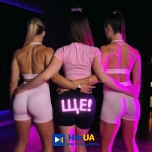 МайЄ - ЩЕ!