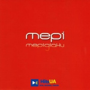 Мері - Бандити