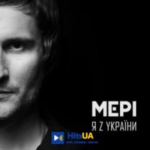 Мері - Я з україни