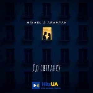 MiKAEL, ARAMYAN - До світанку