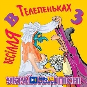 Михайло Березутський - Тещу в чоботи взуваю