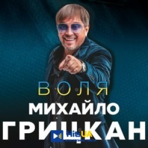 Михайло Грицкан - Ангели земні