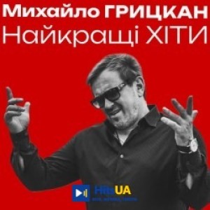 Михайло Грицкан - Без тебе серце, наче в комі